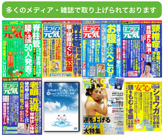 多くのメディア・雑誌で取り上げられています