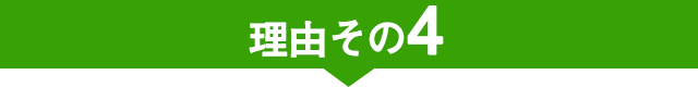 当院が選ばれる理由その4