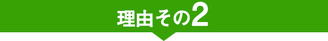 当院が選ばれる理由その2