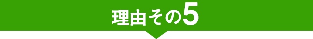 当院が選ばれる理由その5