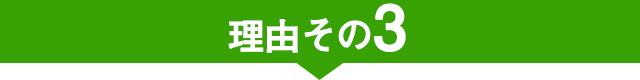 当院が選ばれる理由その3