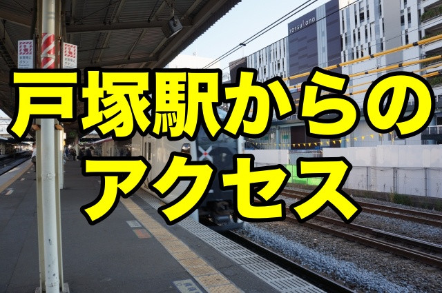 三玄堂までのアクセス 横浜戸塚の整体 はりきゅう 整骨院三玄堂