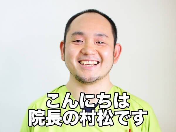 院長の村松です!