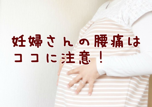 初期 腰痛 妊娠 妊娠初期の腰痛は赤ちゃんのSOS？流産の不安と腰痛の緩和方法