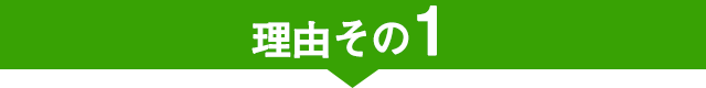 当院が選ばれる理由その1