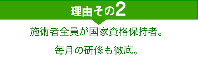 当院が選ばれる理由その2
