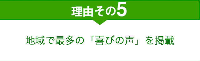 当院が選ばれる理由その5