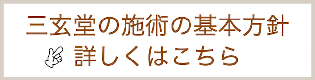 施術方針を詳しく見る