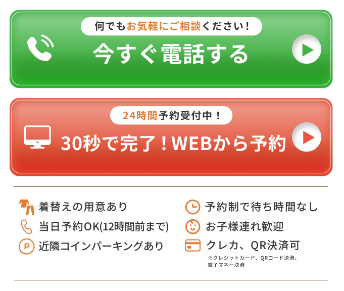 電話かWebから予約する