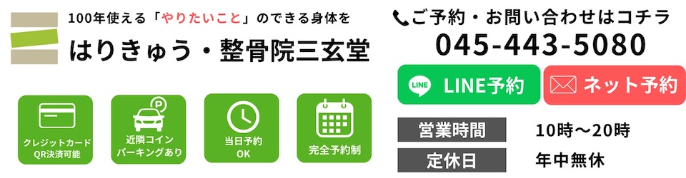 はりきゅう・整骨院三玄堂