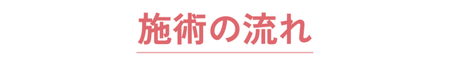 施術の流れ