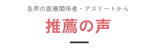 推薦の声