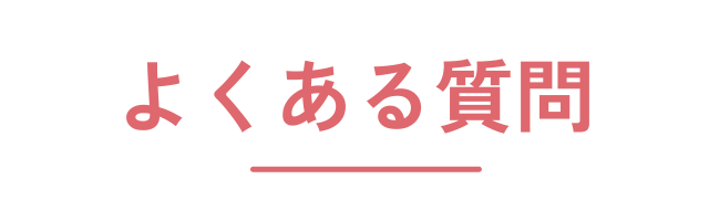 よくある質問