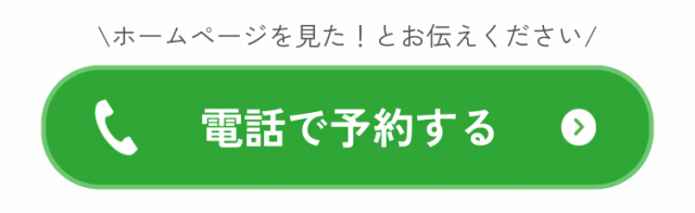 電話で予約する