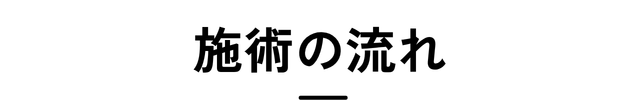 施術の流れ