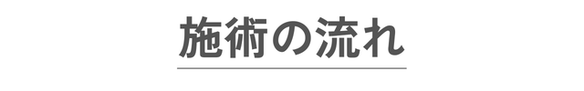 施術の流れ