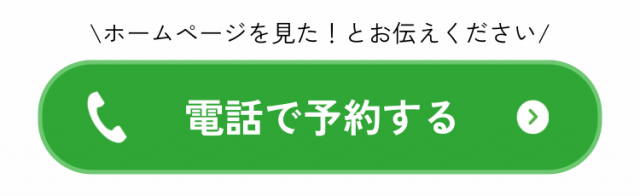 電話で予約する