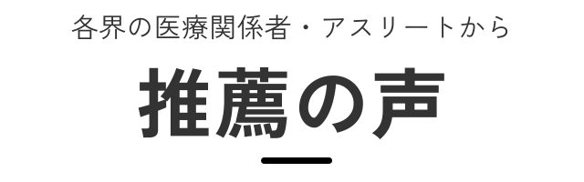 推薦の声