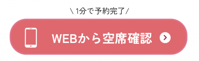 webで空席確認